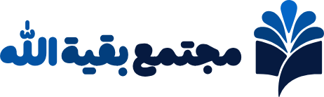 مجتمع بقیة‌الله